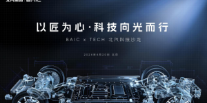 北汽科技沙龙阐释“品质平权” 19款自主产品将亮相北京车展