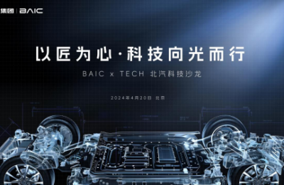 北汽科技沙龙阐释“品质平权” 19款自主产品将亮相北京车展