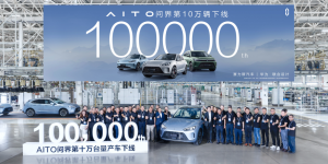 赛力斯速度创行业纪录 AITO问界第10万辆下线