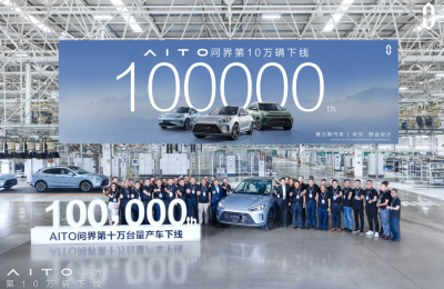 赛力斯速度创行业纪录 AITO问界第10万辆下线